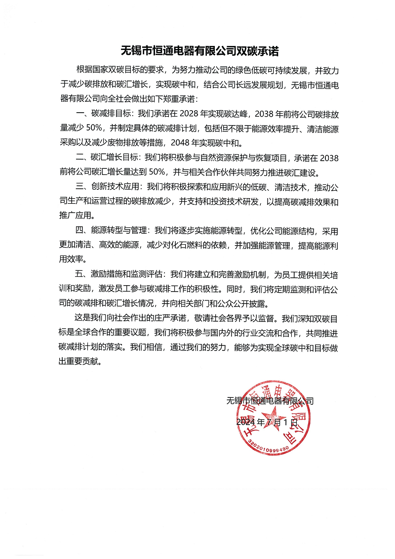 無錫市恒通電器有限公司雙碳承諾書